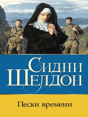cover image of Пески времени
